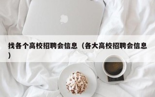 找各个高校招聘会信息（各大高校招聘会信息）