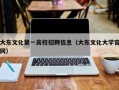 大东文化第一高校招聘信息（大东文化大学官网）