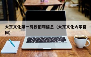 大东文化第一高校招聘信息（大东文化大学官网）