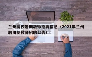 兰州高校暑期教师招聘信息（2021年兰州聘用制教师招聘公告）