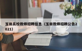 玉田高校教师招聘信息（玉田教师招聘公告2021）