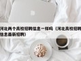 河北两个高校招聘信息一样吗（河北高校招聘信息最新招聘）