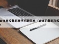 大连高校舞蹈社团招聘信息（大连的舞蹈学校）