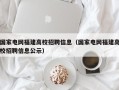 国家电网福建高校招聘信息（国家电网福建高校招聘信息公示）