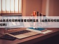 山西高校招聘哪里看招聘信息（山西高校校园招聘）