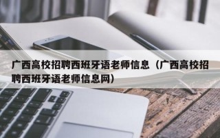广西高校招聘西班牙语老师信息（广西高校招聘西班牙语老师信息网）