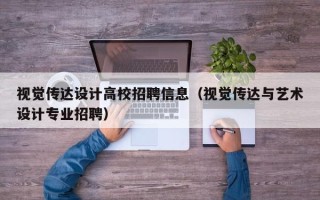 视觉传达设计高校招聘信息（视觉传达与艺术设计专业招聘）