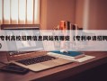 专利高校招聘信息网站有哪些（专利申请招聘）