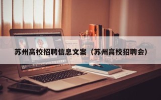 苏州高校招聘信息文案（苏州高校招聘会）