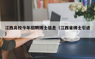 江西高校今年招聘博士信息（江西省博士引进）