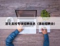 清北高校专项招聘信息（清北招聘会）