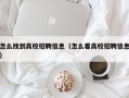 怎么找到高校招聘信息（怎么看高校招聘信息）