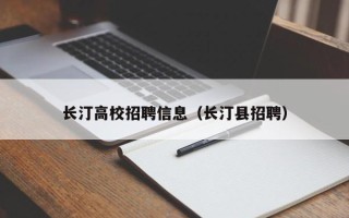 长汀高校招聘信息（长汀县招聘）