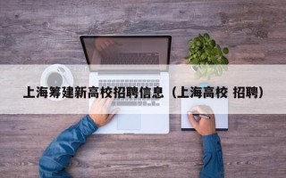 上海筹建新高校招聘信息（上海高校 招聘）