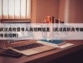 武汉高校督导人员招聘信息（武汉高职高专辅导员招聘）