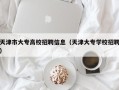 天津市大专高校招聘信息（天津大专学校招聘）
