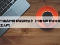 甘肃高校图书馆招聘信息（甘肃省图书馆待遇怎么样）