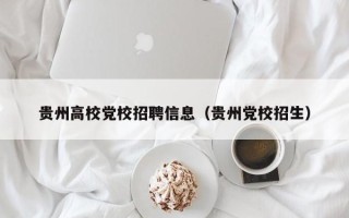 贵州高校党校招聘信息（贵州党校招生）