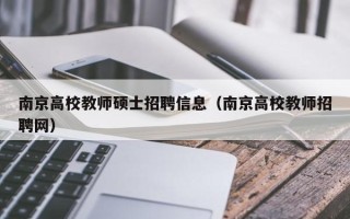 南京高校教师硕士招聘信息（南京高校教师招聘网）