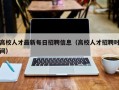 高校人才最新每日招聘信息（高校人才招聘时间）