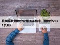 杭州高校招聘会议服务员信息（招聘会2021杭州）
