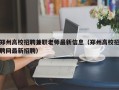 郑州高校招聘兼职老师最新信息（郑州高校招聘网最新招聘）