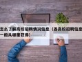 怎么了解高校招聘情况信息（各高校招聘信息一般从哪里获得）