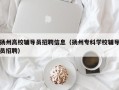 扬州高校辅导员招聘信息（扬州专科学校辅导员招聘）