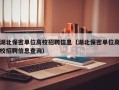 湖北保密单位高校招聘信息（湖北保密单位高校招聘信息查询）