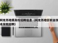 阿克苏地质高校招聘信息（阿克苏地区职业技术学院招聘）