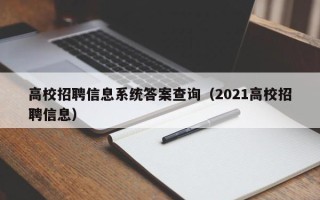 高校招聘信息系统答案查询（2021高校招聘信息）
