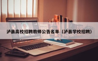泸县高校招聘教师公告名单（泸县学校招聘）