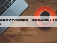 成都高校工作招聘信息（成都高校招聘人才网）