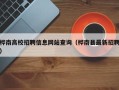 桦南高校招聘信息网站查询（桦南县最新招聘）