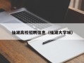 仙湖高校招聘信息（仙湖大学城）