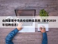 山西省晋中市高校招聘信息网（晋中2020年招聘信息）
