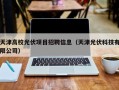 天津高校光伏项目招聘信息（天津光伏科技有限公司）