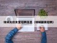 项城高校食堂招聘信息（项城副食招聘）