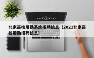 北京高校后勤系统招聘信息（2021北京高校后勤招聘信息）