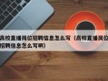 高校直播岗位招聘信息怎么写（高校直播岗位招聘信息怎么写啊）