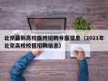 北京最新高校医院招聘导医信息（2021年北京高校校医招聘信息）