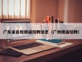 广东省高校俄语招聘信息（广州俄语招聘）