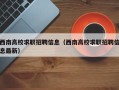 西南高校求职招聘信息（西南高校求职招聘信息最新）