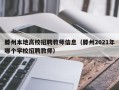 滕州本地高校招聘教师信息（滕州2021年哪个学校招聘教师）