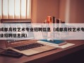 成都高校艺术专业招聘信息（成都高校艺术专业招聘信息网）