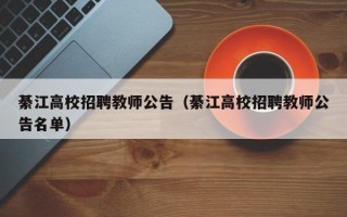 綦江高校招聘教师公告（綦江高校招聘教师公告名单）