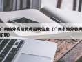广州编外高校教师招聘信息（广州市编外教师招聘）