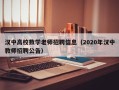 汉中高校数学老师招聘信息（2020年汉中教师招聘公告）