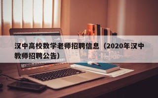 汉中高校数学老师招聘信息（2020年汉中教师招聘公告）