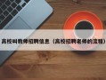 高校叫教师招聘信息（高校招聘老师的流程）